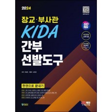 2024 SD에듀 장교·부사관 KIDA 간부선발도구 한권으로 끝내기