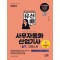 2024 SD에듀 유선배 사무자동화산업기사 실기 과외노트(MS Office 2016/2010/2007)