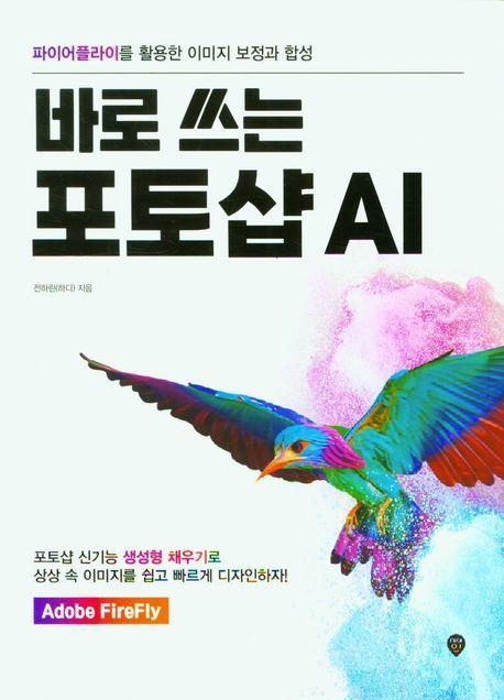 바로 쓰는 포토샵 AI
