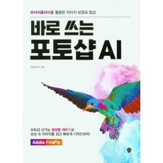 바로 쓰는 포토샵 AI