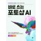 바로 쓰는 포토샵 AI