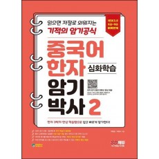 중국어 한자암기박사 2: 심화학습