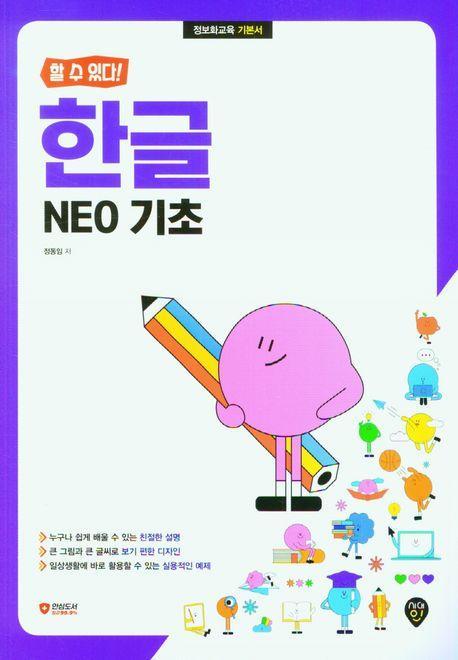 [할 수 있다!] 한글 NEO 기초