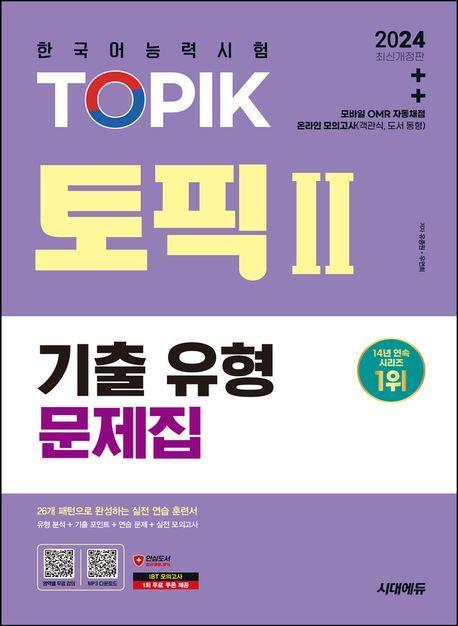 2024 한국어능력시험 TOPIK2(토픽2) 기출 유형 문제집
