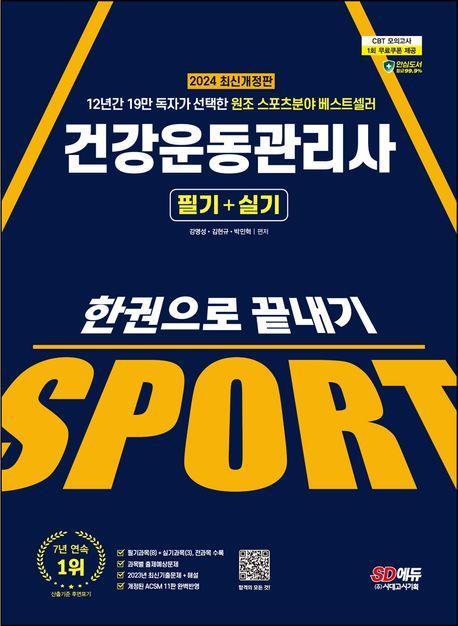 2024 SD에듀 건강운동관리사 필기+실기 한권으로 끝내기