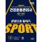 2024 SD에듀 건강운동관리사 필기+실기 한권으로 끝내기