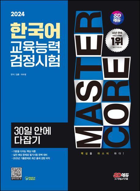 2024 SD에듀 한국어교육능력검정시험 30일 안에 다잡기