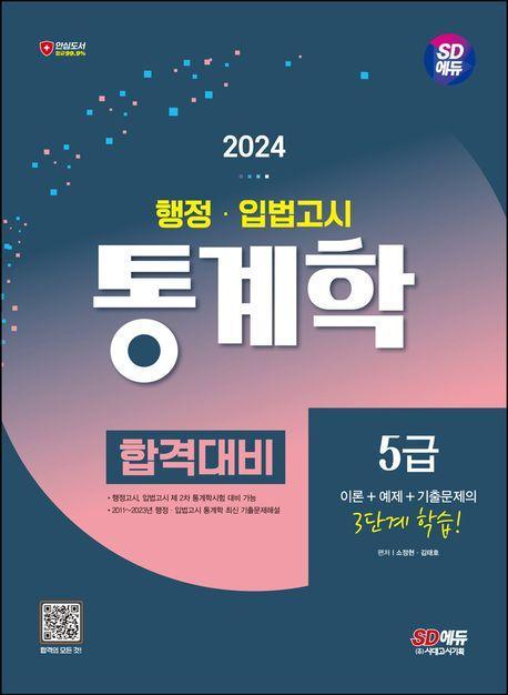 2024 SD에듀 행정·입법고시 통계학 합격대비