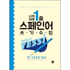 나의 하루 1줄 스페인어 쓰기 수첩: 고급문장 100