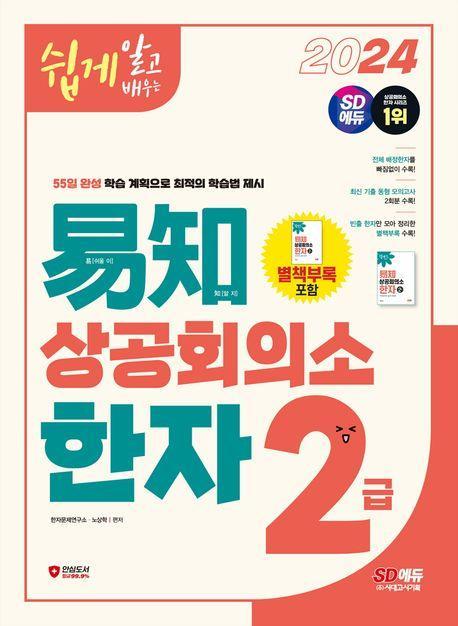 2024 쉽게 알고 배우는 易知(이지) 상공회의소 한자 2급