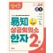2024 쉽게 알고 배우는 易知(이지) 상공회의소 한자 2급
