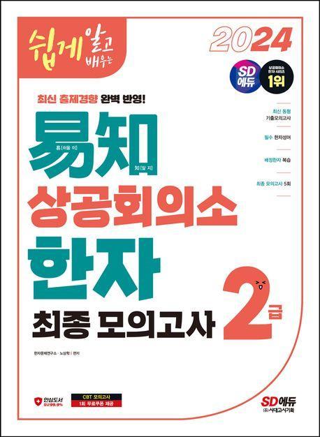 2024 쉽게 알고 배우는 이지 상공회의소 한자 2급 최종모의고사