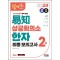 2024 쉽게 알고 배우는 이지 상공회의소 한자 2급 최종모의고사