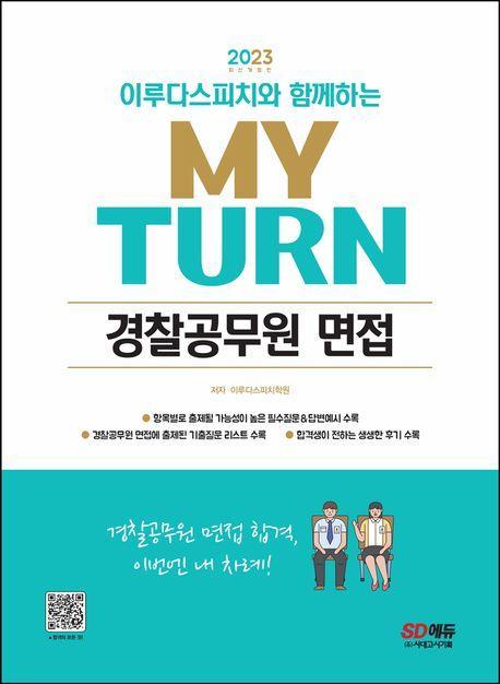 2023 이루다스피치와 함께하는 마이턴(my turn) 경찰공무원 면접