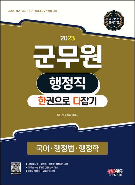 2023 군무원 행정직 한권으로 다잡기 국어ㆍ행정법ㆍ행정학