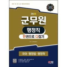 2023 군무원 행정직 한권으로 다잡기 국어ㆍ행정법ㆍ행정학