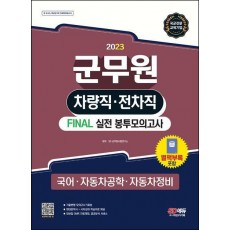 2023 군무원 차량직 전차직 FINAL 실전 봉투모의고사: 국어 자동차공학 자동차정비