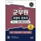 2023 군무원 차량직 전차직 FINAL 실전 봉투모의고사: 국어 자동차공학 자동차정비