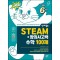 안쌤의 STEAM+ 창의사고력 수학 100제 초등 6학년