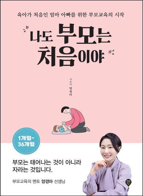 나도 부모는 처음이야 1개월~36개월