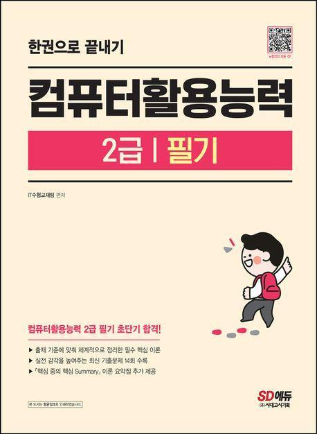 컴퓨터활용능력 2급 필기 한권으로 끝내기
