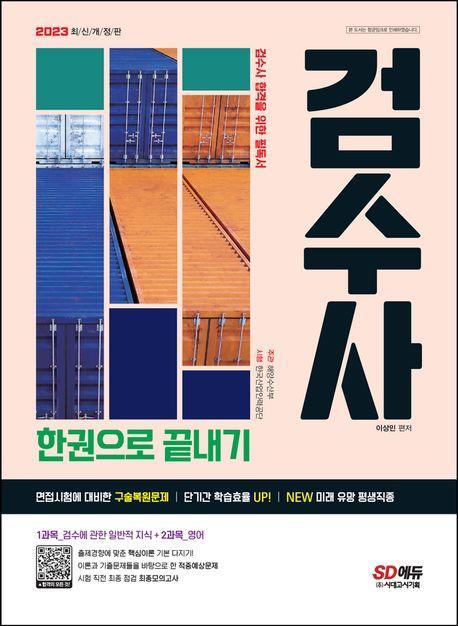 2023 검수사 한권으로 끝내기