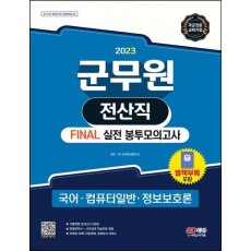 2023 군무원 전산직 Final 실전 봉투모의고사: 국어ㆍ컴퓨터 일반ㆍ정보보호론