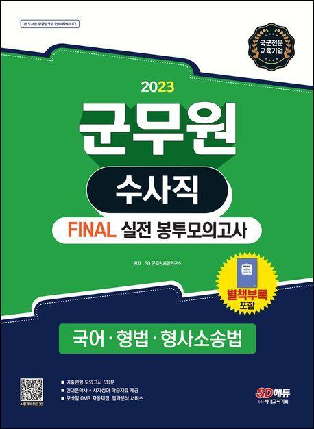 2023 군무원 수사직 Final 실전 봉투모의고사 국어ㆍ형법ㆍ형사소송법