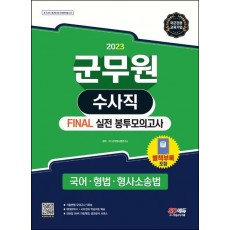 2023 군무원 수사직 Final 실전 봉투모의고사 국어ㆍ형법ㆍ형사소송법