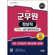 2023 군무원 정보직 Final 실전 봉투모의고사