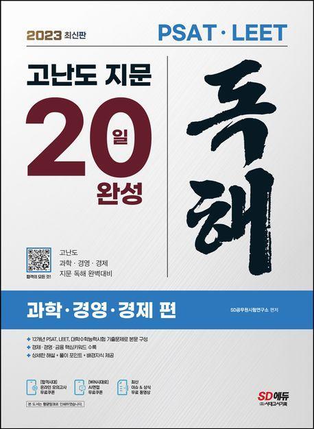 2023 PSAT·LEET 고난도 지문 독해 20일 완성: 과학·경영·경제 편