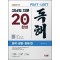 2023 PSAT·LEET 고난도 지문 독해 20일 완성: 과학·경영·경제 편