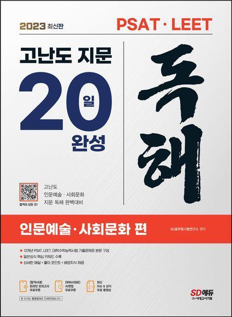2023 PSAT·LEET 대비 고난도 지문 독해 20일 완성: 인문예술·사회문화 편