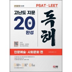 2023 PSAT·LEET 대비 고난도 지문 독해 20일 완성: 인문예술·사회문화 편