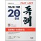 2023 PSAT·LEET 대비 고난도 지문 독해 20일 완성: 인문예술·사회문화 편