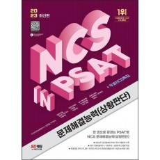 2023 NCS 문제해결능력(상황판단) in PSAT+무료NCS특강