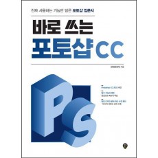 바로 쓰는 포토샵 CC