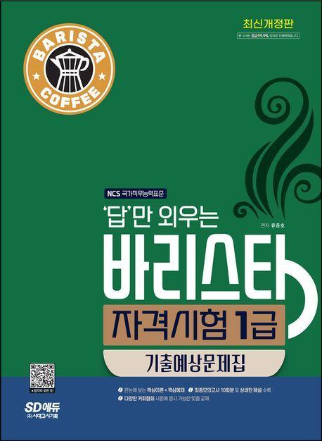 답만 외우는 바리스타 자격시험 1급 기출예상문제집