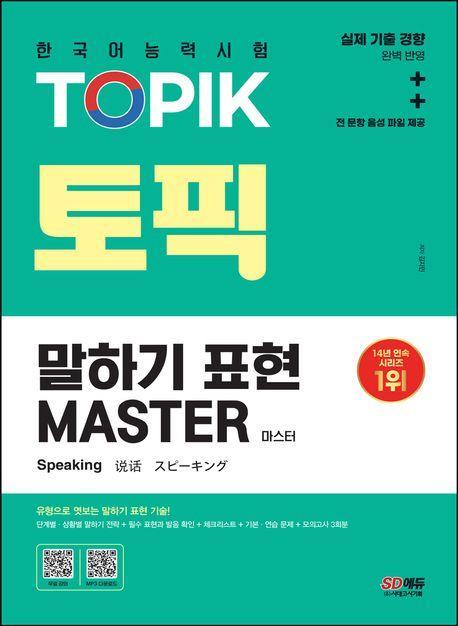 한국어능력시험 TOPIK(토픽) 말하기 표현 마스터