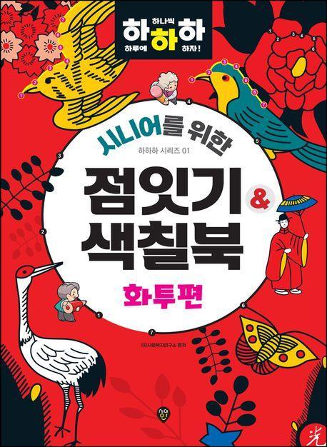 시니어를 위한 하하하 1: 점잇기&색칠북 화투편