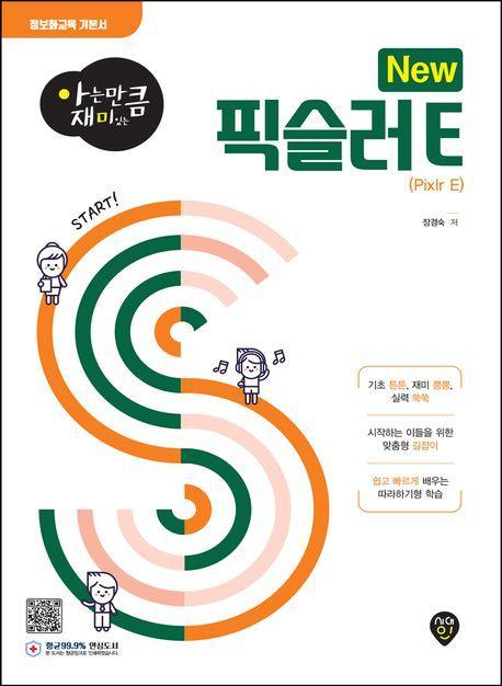 아는 만큼 재미있는 New 픽슬러 E