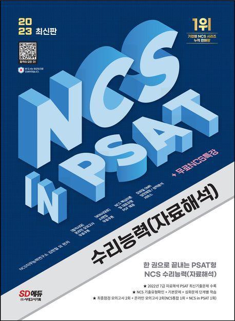 2023 NCS 수리능력(자료해석) in PSAT+무료NCS특강