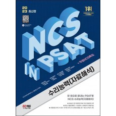 2023 NCS 수리능력(자료해석) in PSAT+무료NCS특강
