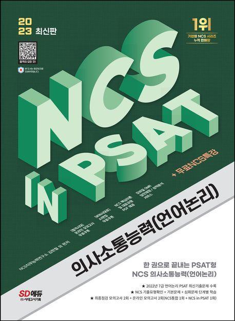 2023 NCS 의사소통능력(언어논리) in PSAT+무료NCS특강