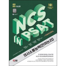 2023 NCS 의사소통능력(언어논리) in PSAT+무료NCS특강