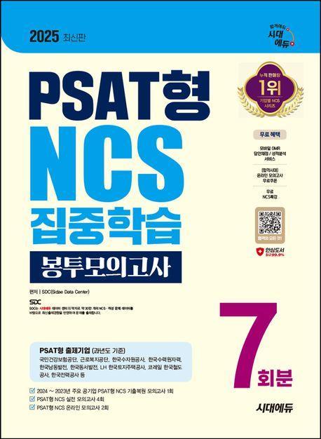 2025 시대에듀 PSAT형 NCS 집중학습 봉투모의고사 7회분+무료NCS특강