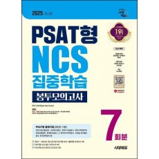 2025 시대에듀 PSAT형 NCS 집중학습 봉투모의고사 7회분+무료NCS특강