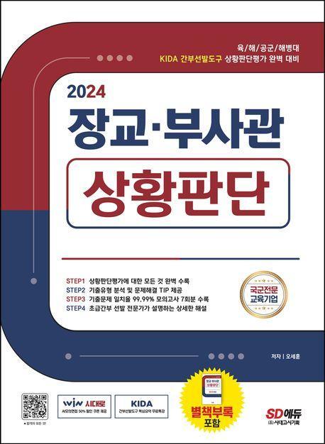 2024 장교ㆍ부사관 상황판단