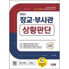 2024 장교ㆍ부사관 상황판단