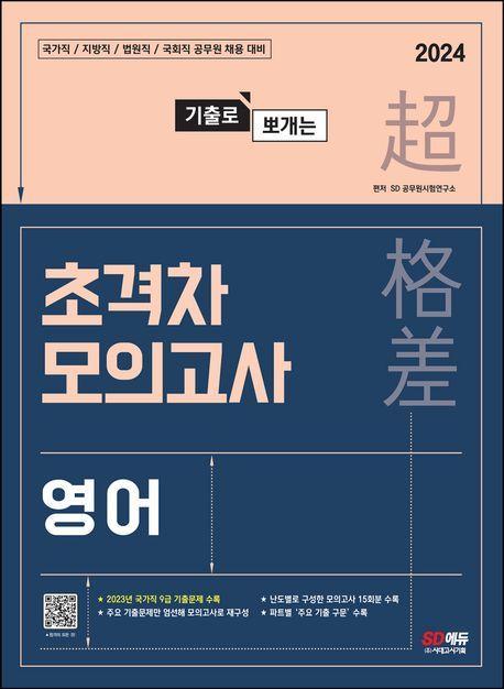 2024 기출로 뽀개는 초격차 모의고사 영어